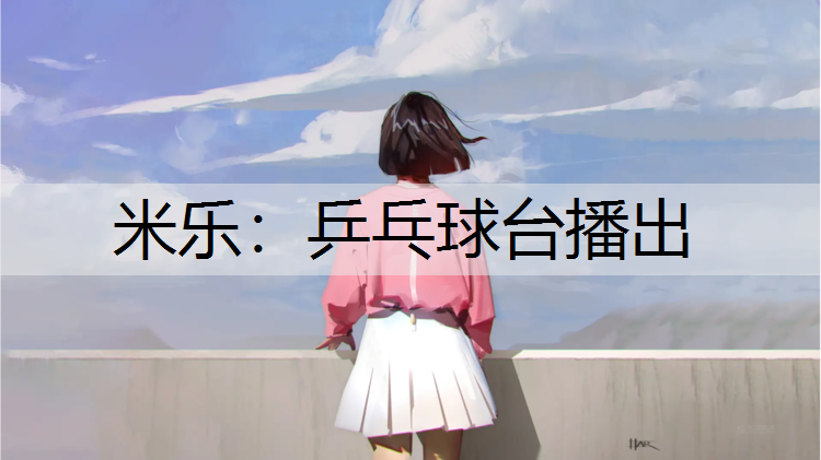 乒乓球台播出