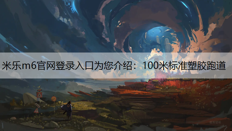 100米标准塑胶跑道 100米标准塑胶跑道