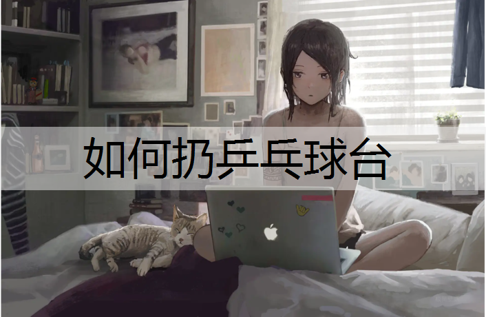 如何扔乒乓球台