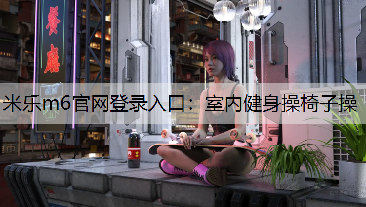 室内健身操椅子操