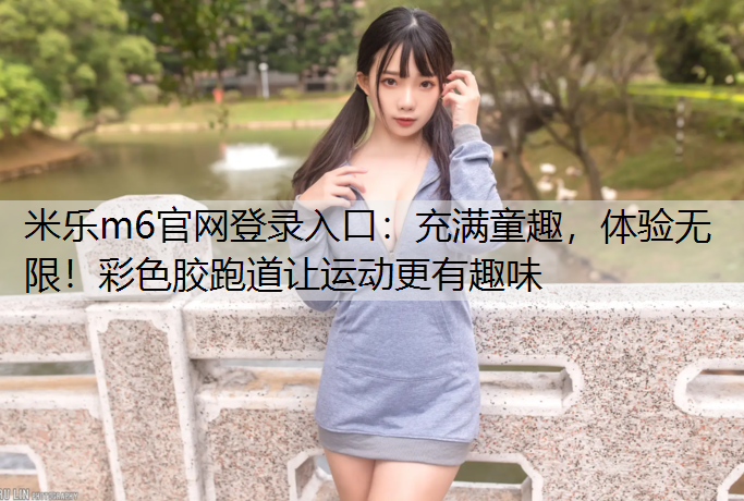 充满童趣，体验无限！彩色胶跑道让运动更有趣味