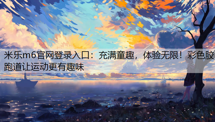 充满童趣，体验无限！彩色胶跑道让运动更有趣味