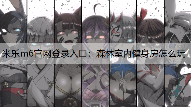 森林室内健身房怎么玩