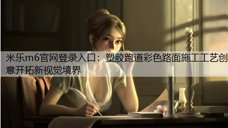 塑胶跑道彩色路面施工工艺创意开拓新视觉境界