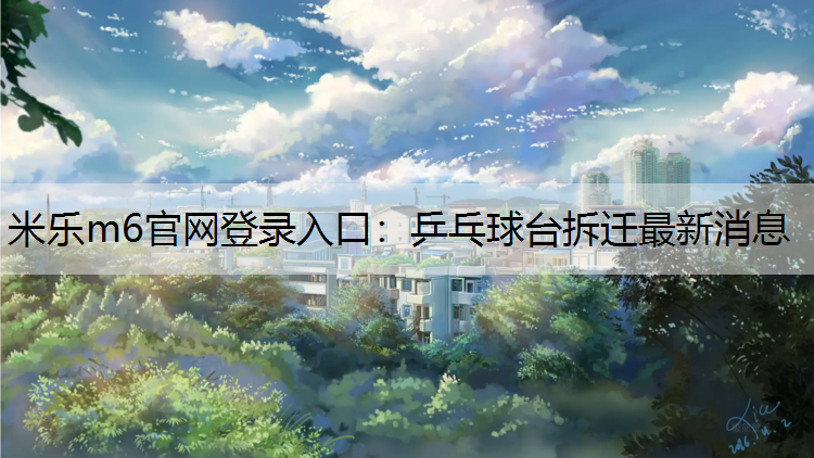 乒乓球台拆迁最新消息