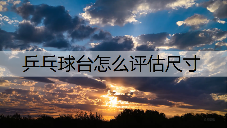 乒乓球台怎么评估尺寸