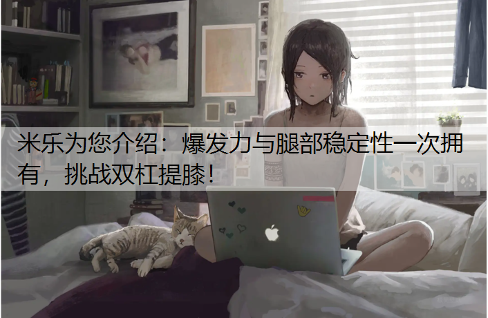 爆发力与腿部稳定性一次拥有，挑战双杠提膝！