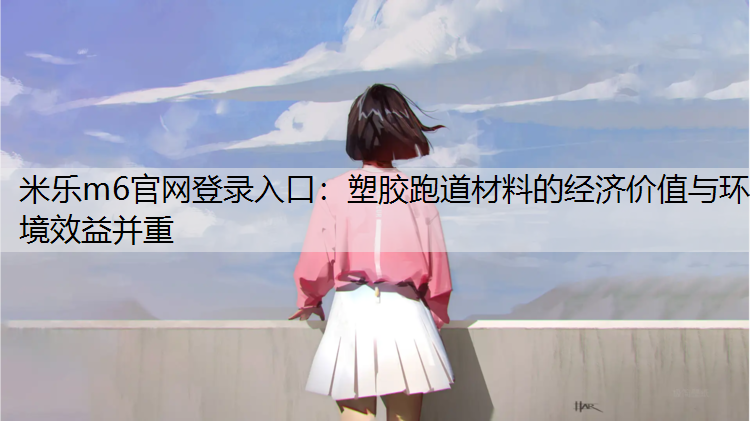 塑胶跑道材料的经济价值与环境效益并重