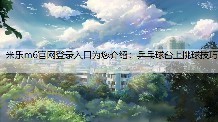 乒乓球台上挑球技巧