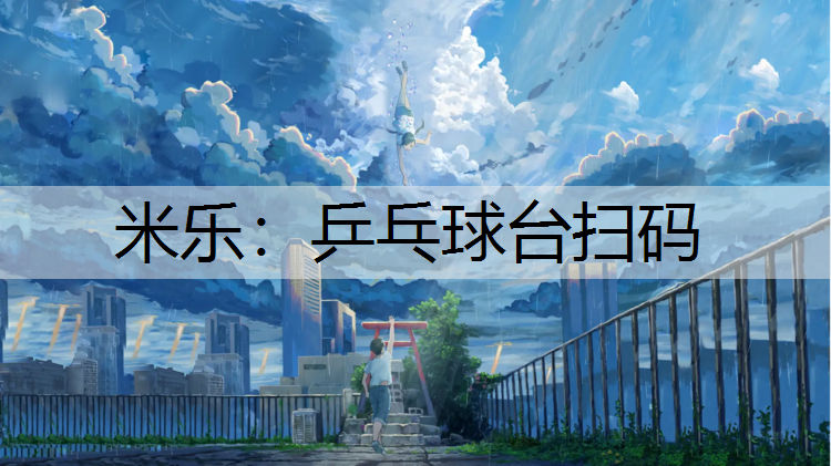 乒乓球台扫码