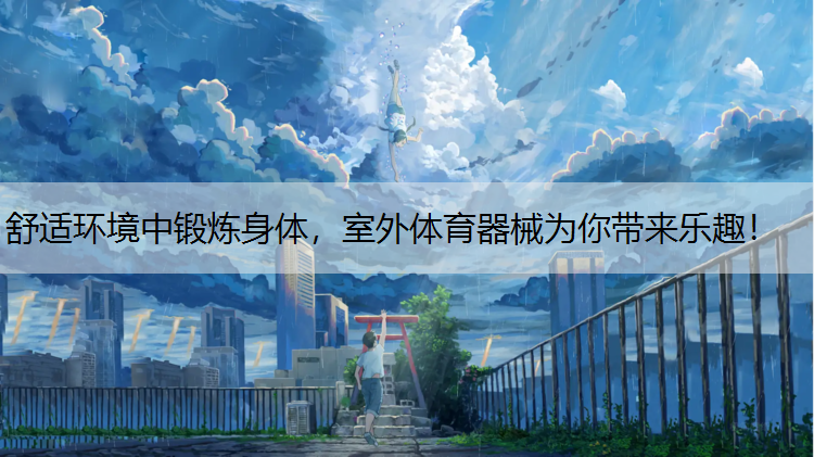 舒适环境中锻炼身体，室外体育器械为你带来乐趣！