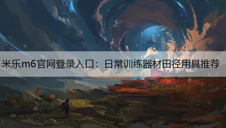 日常训练器材田径用具推荐
