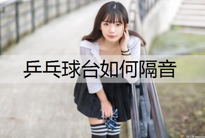 乒乓球台如何隔音