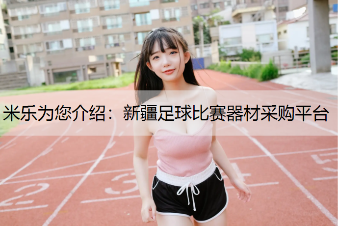 新疆足球比赛器材采购平台