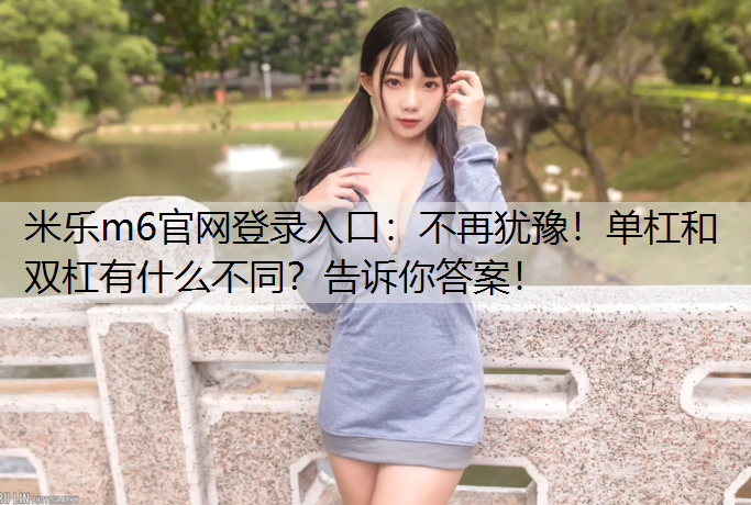 不再犹豫！单杠和双杠有什么不同？告诉你答案！