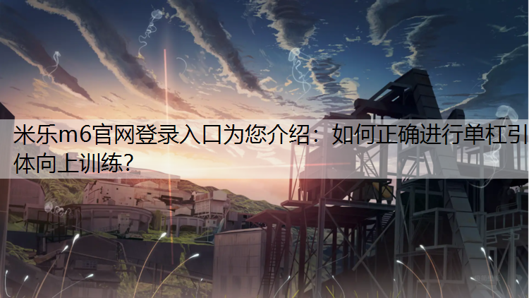 如何正确进行单杠引体向上训练？