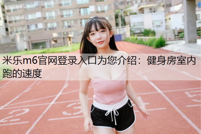 健身房室内跑的速度
